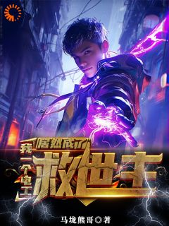 爆款小说我一个电工居然成了救世主主角张帅何晴全文在线完本阅读-暗夜阅读网
