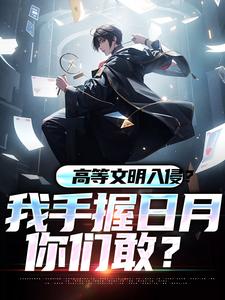 高等文明入侵？我手握日月你们敢？无广告阅读 方元江梦璃免费在线阅读