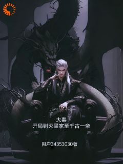 秦武嬴政完整版大秦，开局剿灭墨家至千古一帝全文最新阅读-暗夜阅读网