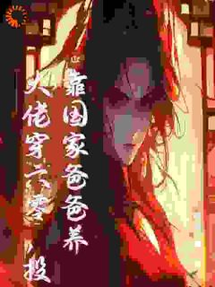 末世大佬穿六零，投靠国家爸爸养白晴陆璟霄小说_末世大佬穿六零，投靠国家爸爸养完结版阅读