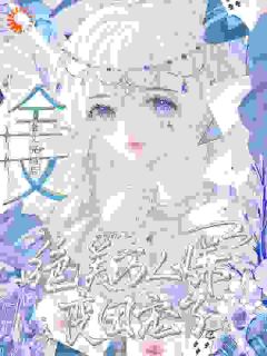 抖音热推小说全文完结后，绝美万人嫌变团宠了全文在线阅读-暗夜阅读网