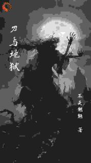 【新书】刀与地狱主角远佑胡文斌全文全章节小说阅读-暗夜阅读网