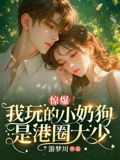 惊爆！我玩的小奶狗是港圈大少全本小说（惊爆！我玩的小奶狗是港圈大少）全文阅读