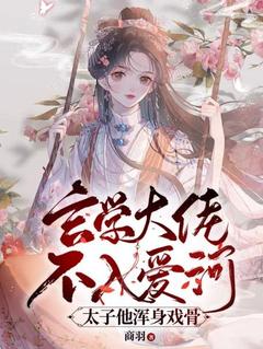 (抖音)玄学大佬不入爱河，太子他浑身戏骨 主角司灵雨赢殊玥