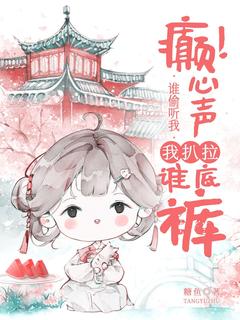 糖鱼的小说癫！谁偷听我心声，我扒拉谁底裤全文阅读