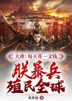 大唐：每天花一文钱，朕暴兵殖民全球！是什么小说李训李显全本免费阅读