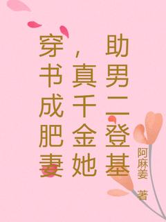 主角陆安安元宸小说完整版-穿书成肥妻，真千金她助男二登基免费阅读全文-暗夜阅读网