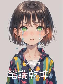 笔端乾坤小说(完本)-林晓张磊无错版阅读