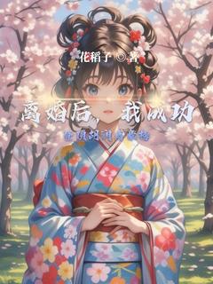 离婚后,我成功登顶胡润富豪榜主角是宋瑶程宇小说百度云全文完整版阅读-暗夜阅读网