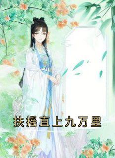（全集-免费）扶摇直上九万里完本小说_洛芷昀洛轻云全文免费阅读