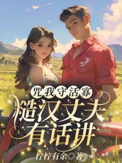 咒我守活寡？糙汉丈夫有话讲主角是高文玥陆向野小说百度云全文完整版阅读-暗夜阅读网