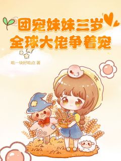 团宠妹妹三岁，全球大佬争着宠（全本）苏桑桑苏瑾天完整章节列表免费阅读