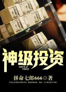 优质新书神级投资最新章节小说全文阅读