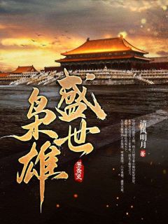 林立秀娘小说大结局在哪看-盛世枭雄完整版免费阅读
