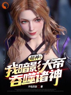 超神：我暗影大帝！吞噬诸神！是什么小说秦宵苏小狸全本免费阅读