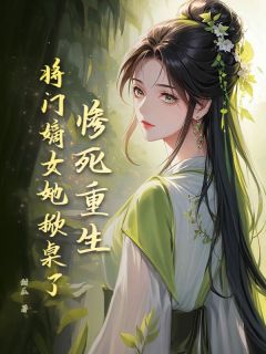 惨死重生?将门嫡女她掀桌了!小说百度云完整章节列表免费阅读-暗夜阅读网