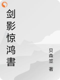 抖音爆款剑影惊鸿書小说免费阅读