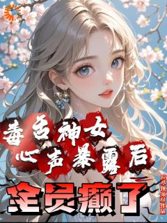 毒舌神女心声暴露后全员癫了(林瑾萱林婉婷)全文章节在线阅读