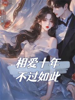 相爱十年不过如此小说池音音周谨易最新章节阅读