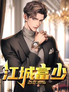 江城富少小说最新章节 江夜明鹿晓结局是什么