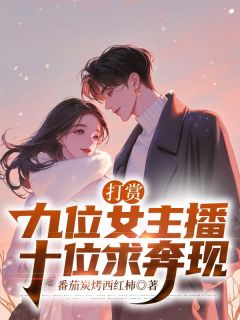 私藏读物打赏九位女主播，十位求奔现周逸宋若芸完结版免费阅读