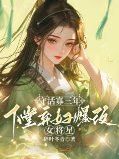 好书推荐守活寡三年，下堂弃妇爆改女将星陆棠萧知远许宴舟全文在线阅读