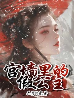宫墙里的假公主(温淑儿宁锦贤)最新章节试读