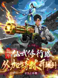 （全集-免费）轰开仙武修行路，从加特林开始！完本小说_陆远塔尔罕全文免费阅读