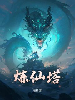 炼仙塔是什么小说方寒许烟全本免费阅读