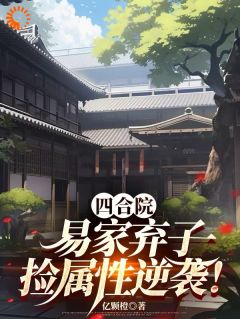 刘小军易中海完整未删减版在线阅读 刘小军易中海结局