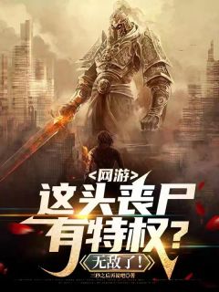值得熬夜看完的网游，这头丧尸有特权？无敌了！小说阅读-暗夜阅读网