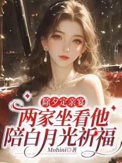 Mohini最新小说除夕定亲宴，两家坐看他陪白月光祈福苏远舟顾霆锋江南枝在线试读