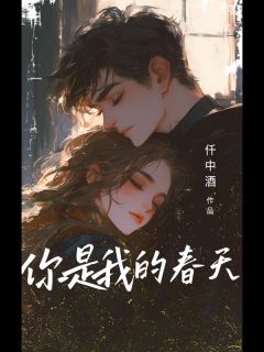 云听林颂小说<你是我的春天>全文在线阅读