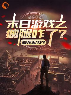 萧厉林强小说章节目录阅读-末日游戏之瘸腿咋了？看不起我？在哪免费看-暗夜阅读网