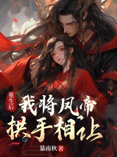 洛明月裴玉景主角抖音小说重生后，我将凤帝拱手相让在线阅读