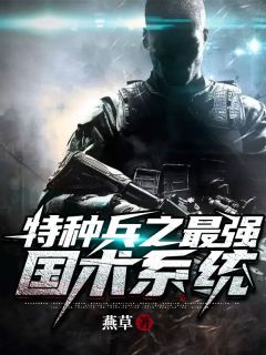 特种兵之最强国术系统林啸张扬最新章节在线阅读-暗夜阅读网