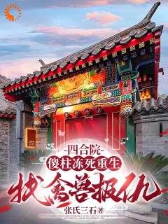 四合院：傻柱冻死重生找禽兽报仇最新章节 何雨柱秦淮茹全文阅读-暗夜阅读网