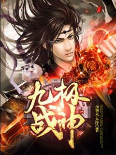 无广告小说九极战神-云逸袁朗在线阅读-暗夜阅读网