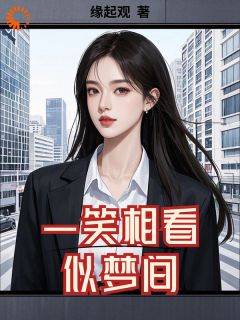 一笑相看似梦间小说钟缘余姚姚免费阅读-暗夜阅读网