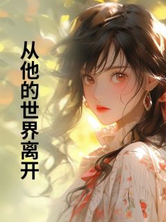 从他的世界离开在线全文阅读-主人公孙伊棠顾柏川小说