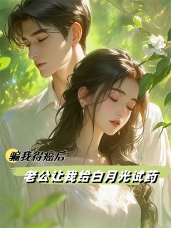 骗我得癌后，老公让我给白月光试药小说(完整版)-沈霆威陆易章节阅读-暗夜阅读网
