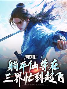 小说哦吼！躺平仙尊在三界忙到起飞主角为林麟魏易免费阅读