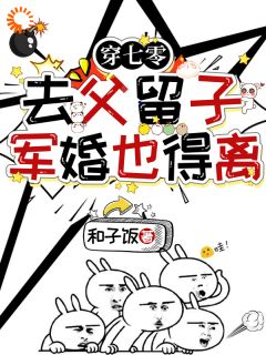 苏璃陆景程小说大结局在哪看-穿七零去父留子，军婚也得离完整版免费阅读