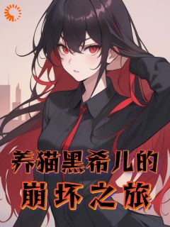 黑希儿凯文完整未删减版在线阅读 黑希儿凯文结局