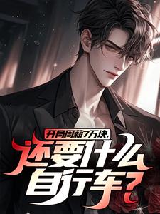 开局周薪7万块,还要什么自行车?小说(连载文)-李智王婷婷无广告阅读-暗夜阅读网