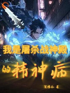 林枫萧梦瑶小说哪里可以看 小说我是屠杀战神殿的精神病全文免费阅读-暗夜阅读网
