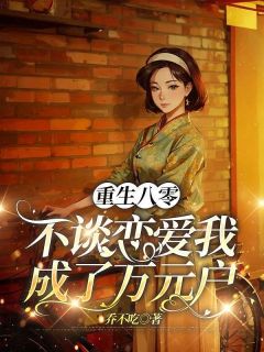 重生八零，不谈恋爱我成了万元户by乔不吃(徐铭朗叶瑶)未删节免费阅读