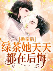 主角林浅陆云川小说爆款换亲后，绿茶她天天都在后悔完整版小说