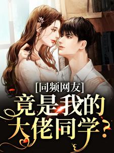 （全本）同频网友，竟是我的大佬同学？主角温予时忱全文目录畅读