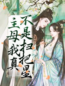抖音小说主母我真不是扫把星主角祝妙清谢寒照全文小说免费阅读-暗夜阅读网
